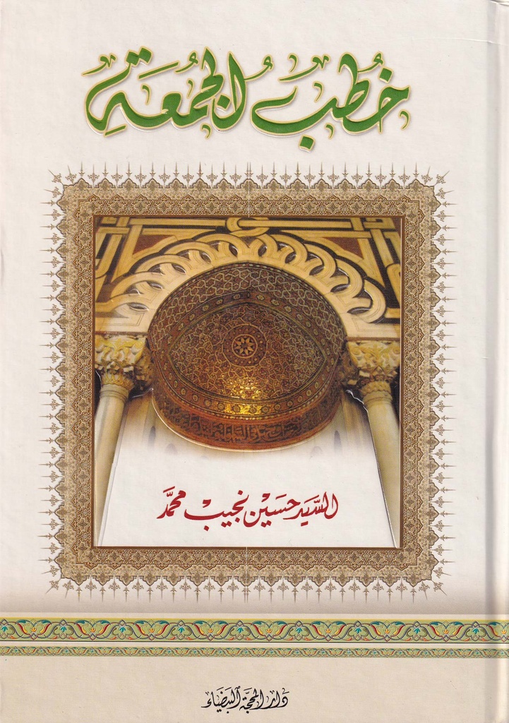 خطب الجمعة