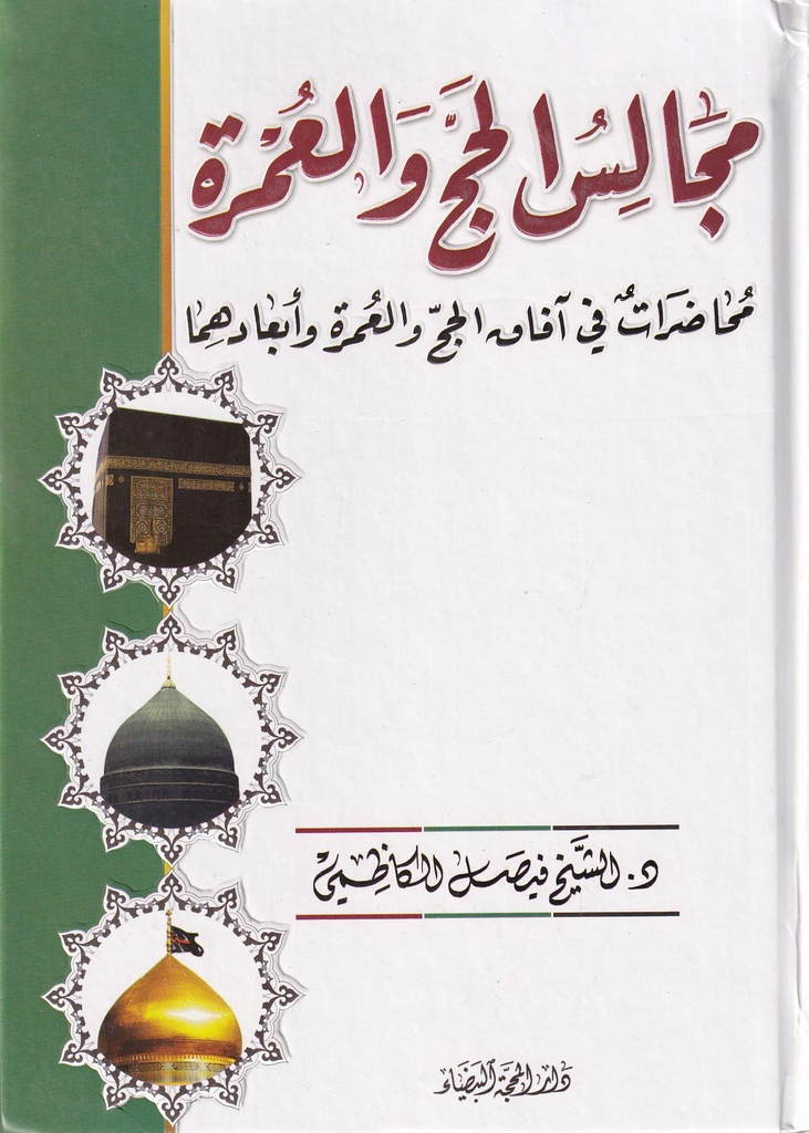 مجالس الحج والعمرة محاضرات في آفاق الحج والعمرة وأبعادهما