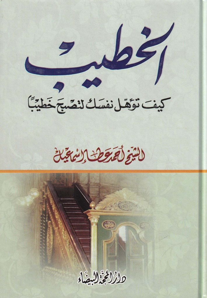 الخطيب كيف تؤهل نفسك لتصبح خطيباً