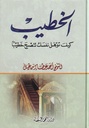 الخطيب كيف تؤهل نفسك لتصبح خطيباً