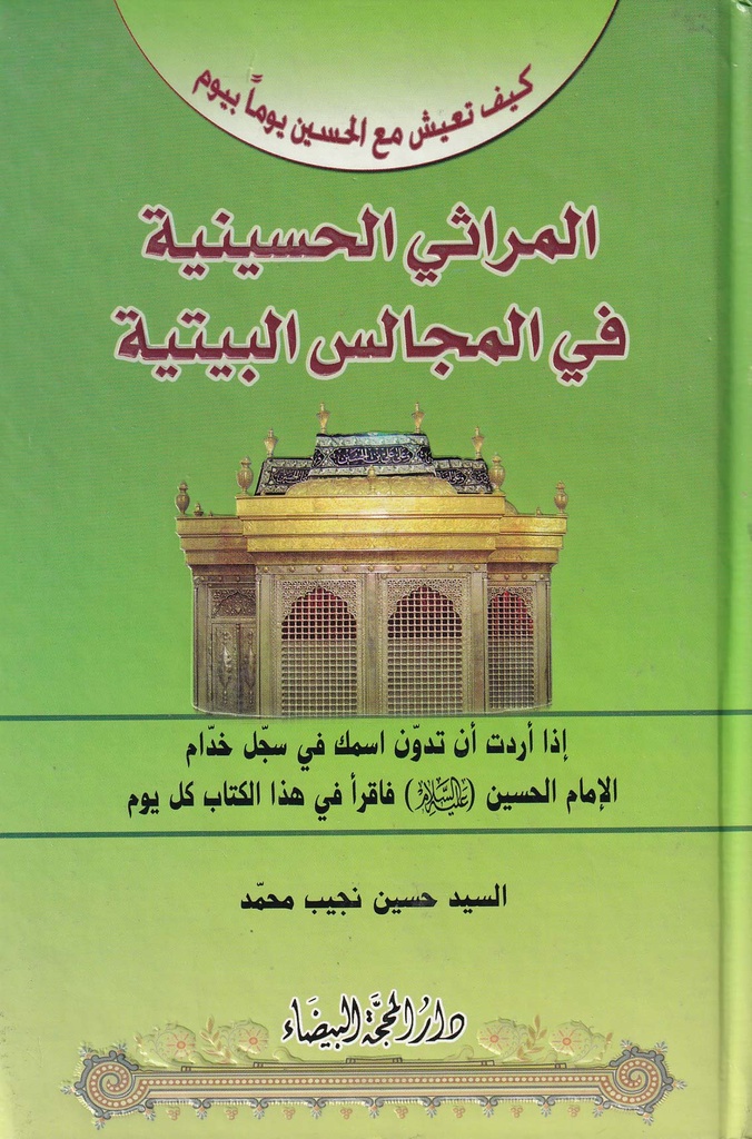 المراثي الحسينية في المجالس البيتية
