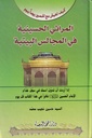 المراثي الحسينية في المجالس البيتية
