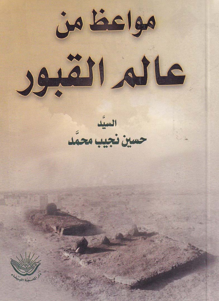 مواعظ من عالم القبور 14*10
