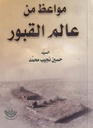 مواعظ من عالم القبور 14*10