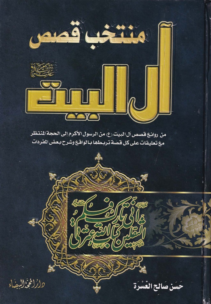 منتخب قصص آل البيت