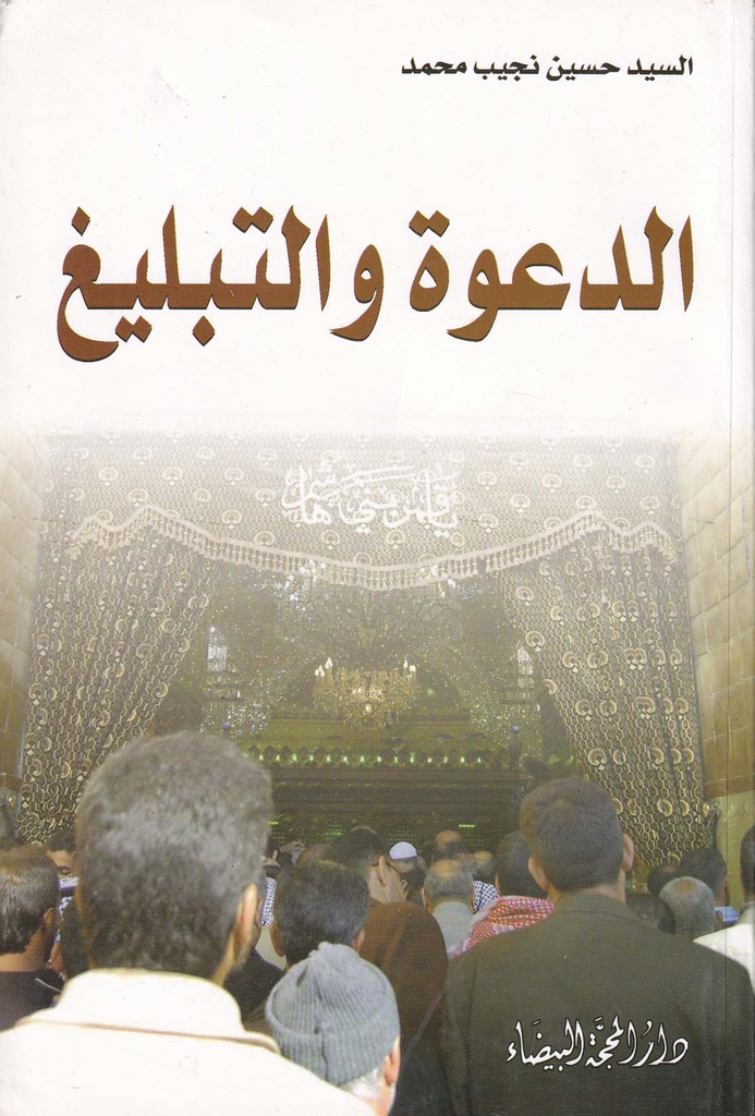 الدعوة والتبليغ