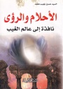 الأحلام والرؤى نافذة إلى عالم الغيب
