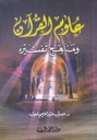 علوم القرآن ومناهج تفسيره