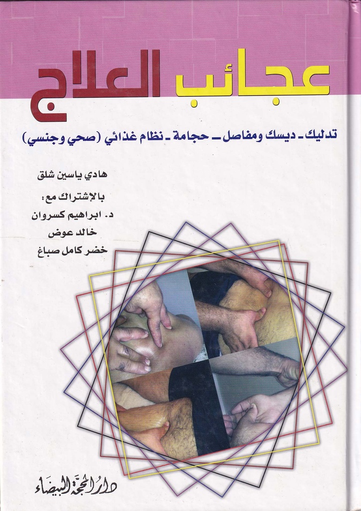 عجائب العلاج