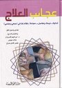 عجائب العلاج