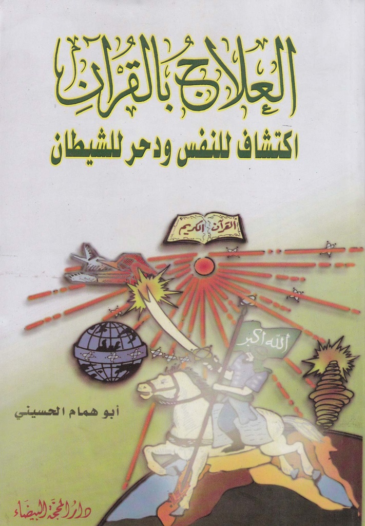 العلاج بالقرآن اكتشاف للنفس ودحر للشيطان