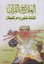 العلاج بالقرآن اكتشاف للنفس ودحر للشيطان