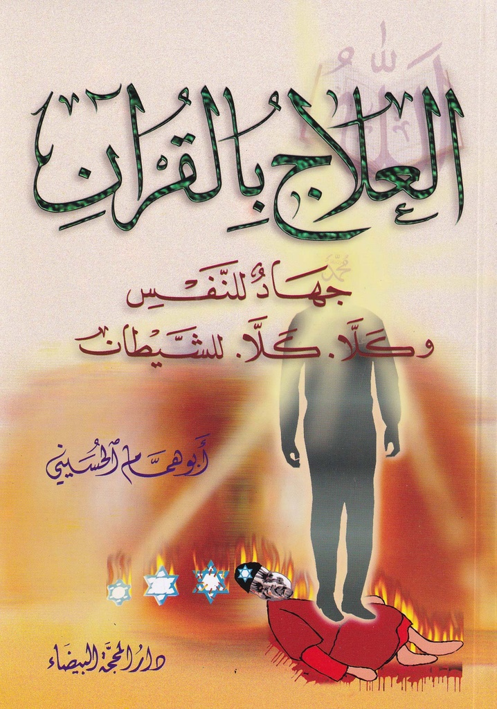 العلاج بالقرآن جهاد للنفس وكلا كلا للشيطان