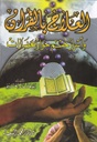 العلاج بالقرآن وأسرار حسم حوار الحضارات