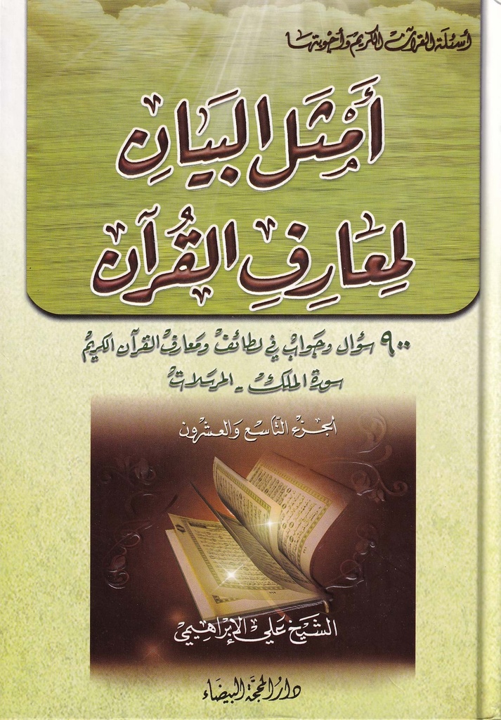 أمثل البيان لمعارف القرآن - الجزء التاسع والعشرون