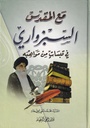 مع المقدس السبزواري في قبسات من مواهبه
