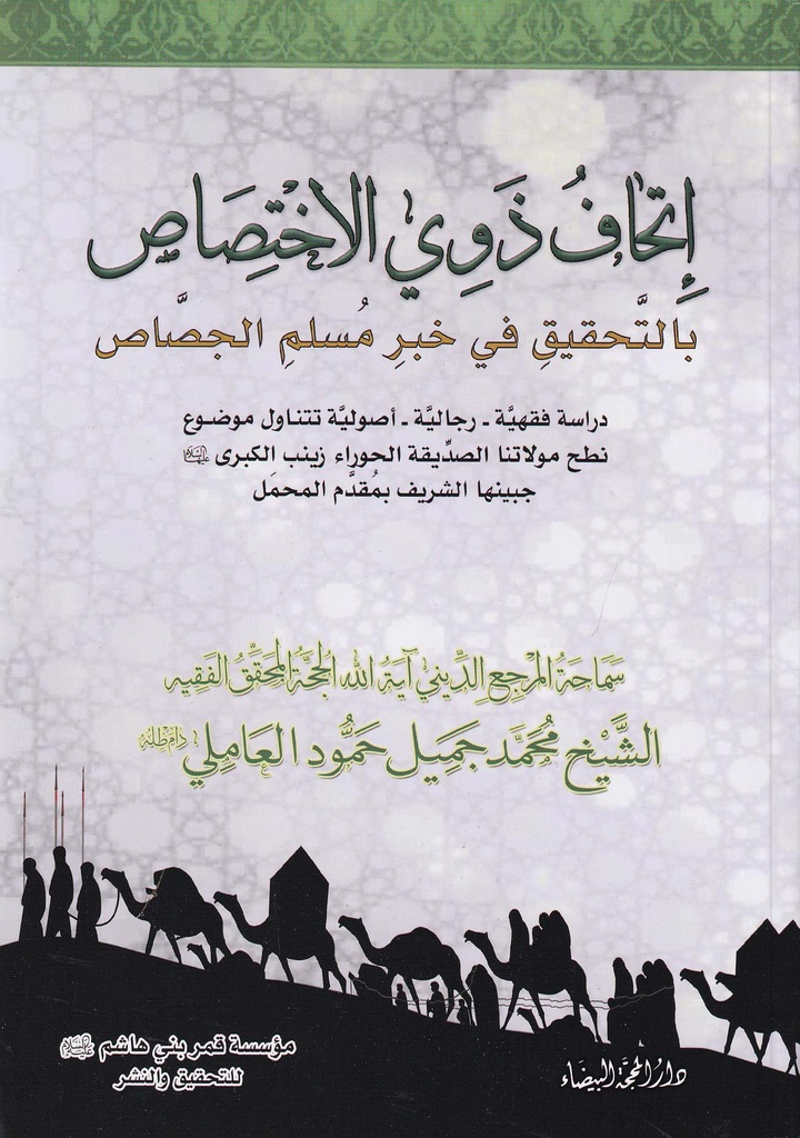 إتحاف ذوي الاختصاص بالتحقيق في خبر مسلم الجصاص