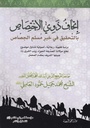 إتحاف ذوي الاختصاص بالتحقيق في خبر مسلم الجصاص