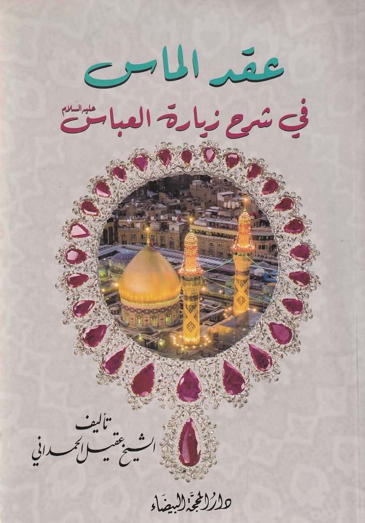 عقد الماس في شرح زيارة العباس