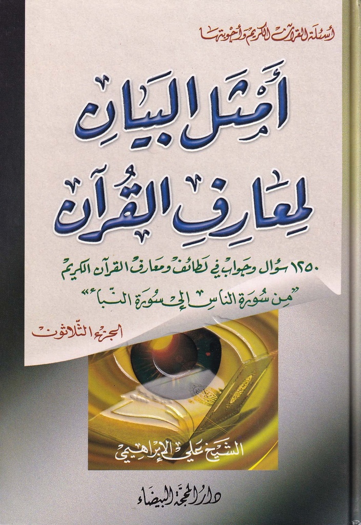 أمثل البيان لمعارف القرآن - الجزء الثلاثون