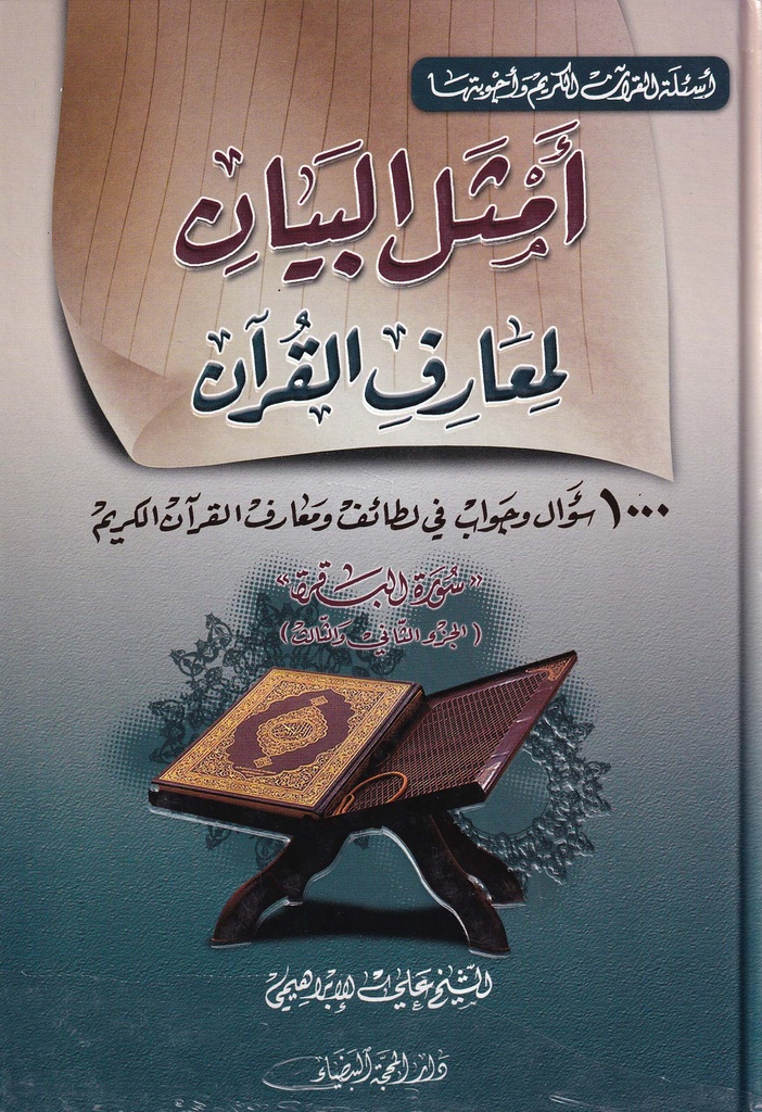 أمثل البيان لمعارف القرآن - الجزء الثاني والثالث