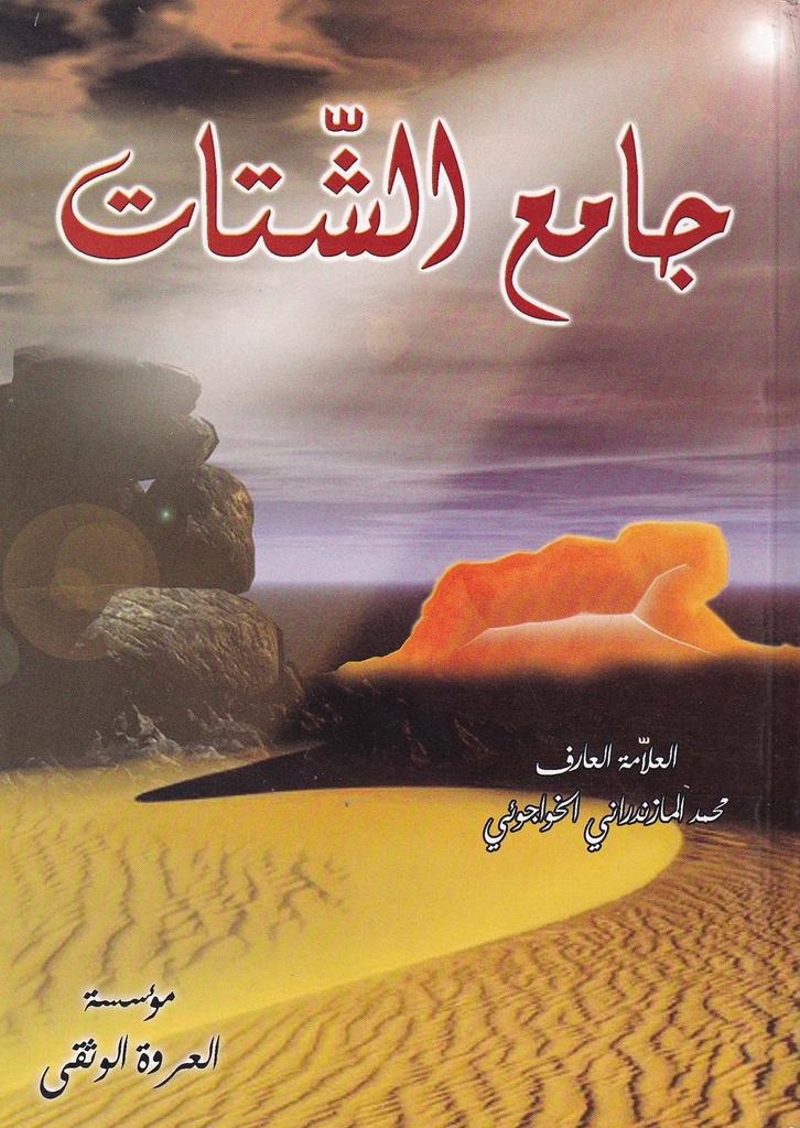 جامع الشتات