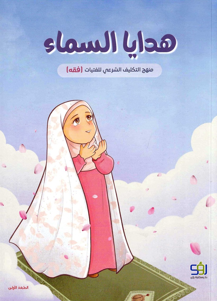 هدايا السماء -منهج التكليف الشرعي للفتيات