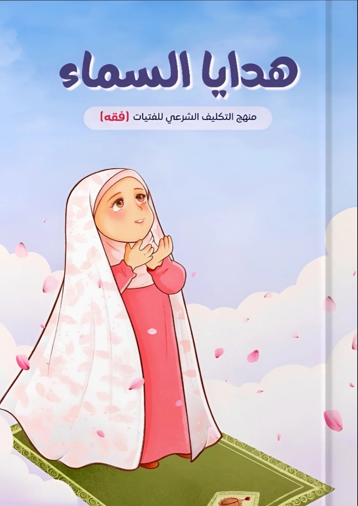 هدايا السماء -منهج التكليف الشرعي للفتيات