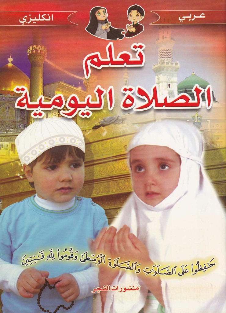 تعلم الصلاة اليومية عربي/ إنجليزي