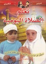 تعلم الصلاة اليومية عربي/ إنجليزي