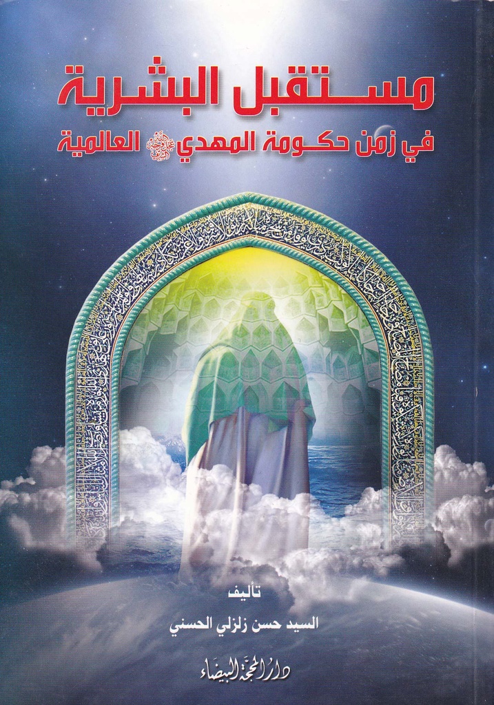 مستقبل البشرية في زمن حكومة المهدي العالمية