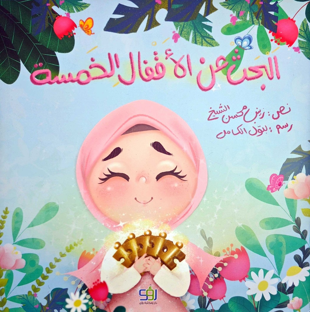 البحث عن الأفعال الخمسة