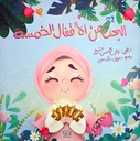 البحث عن الأفعال الخمسة
