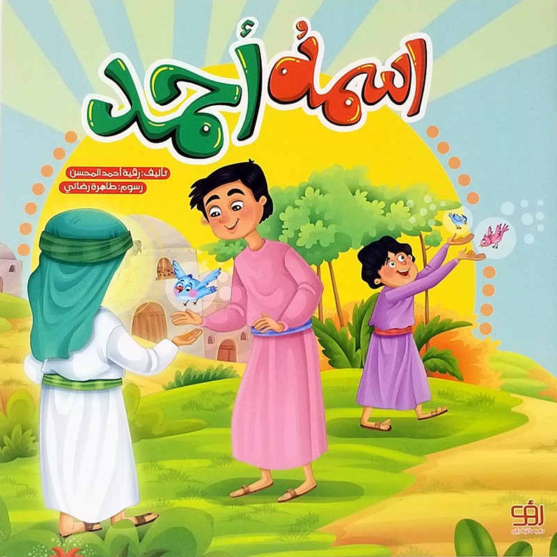 اسمه أحمد - أطفال