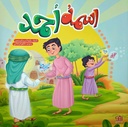 اسمه أحمد - أطفال
