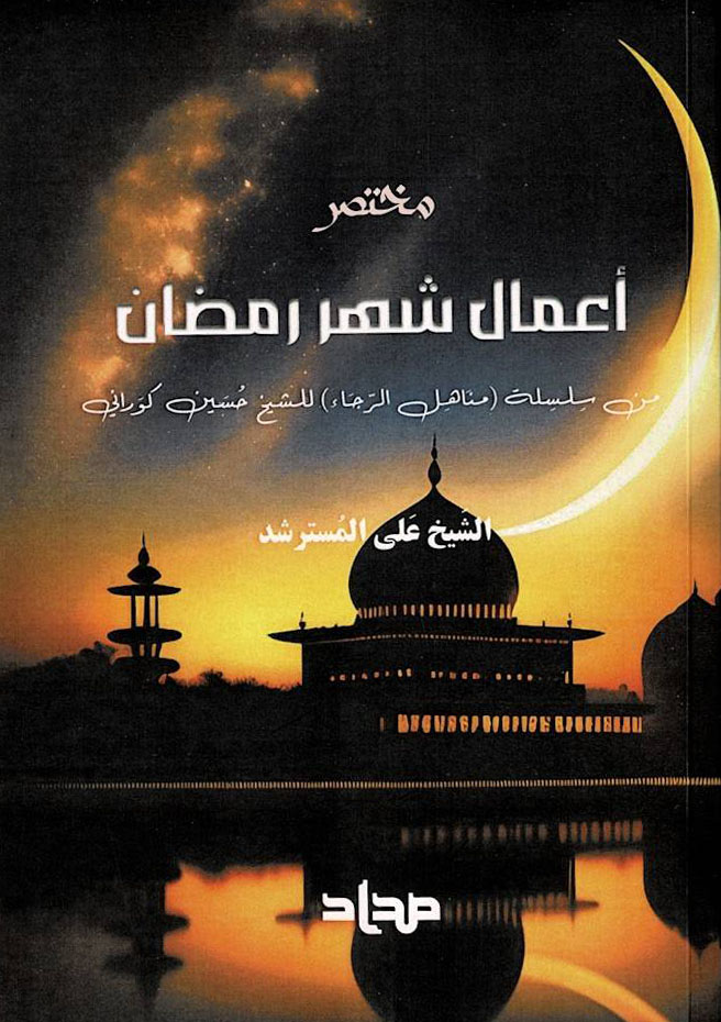 مختصر أعمال شهر رمضان - سلسلة مناهل الرجاء