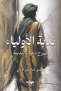 ندبة الأولياء
