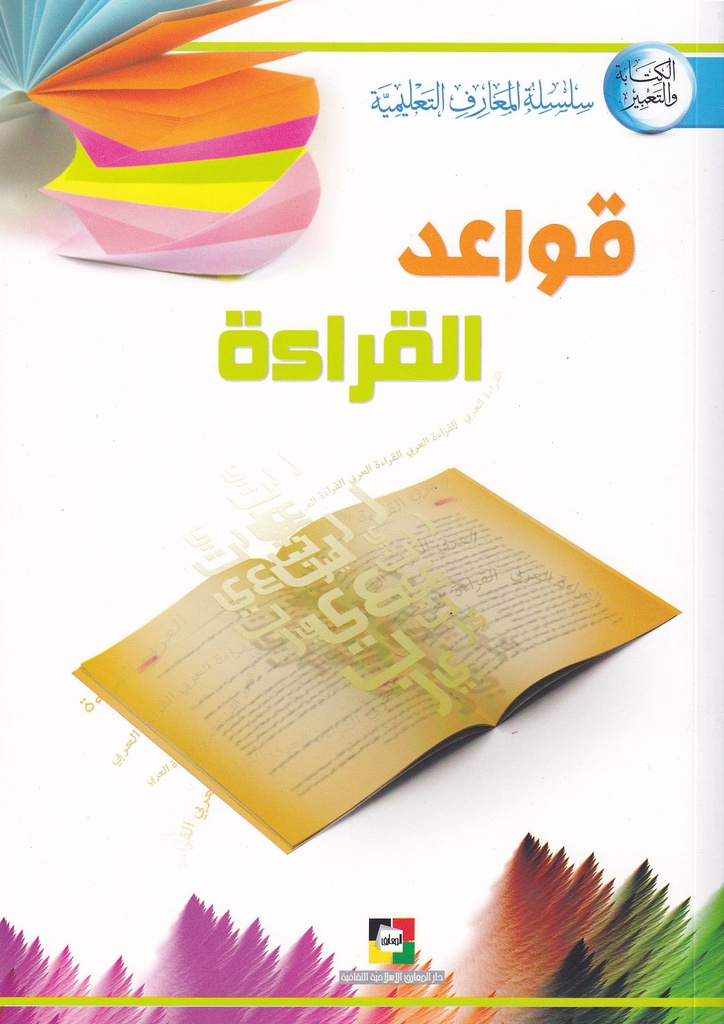 قواعد القراءة