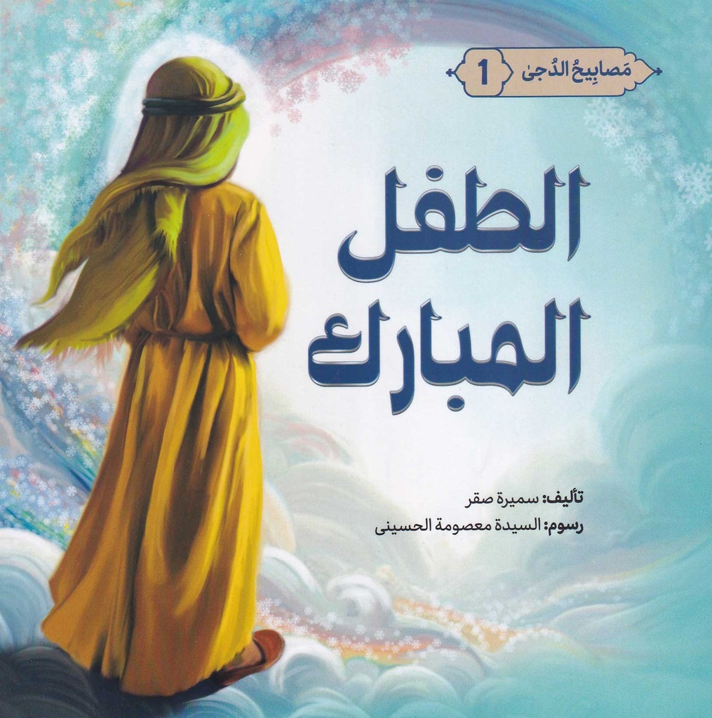 مصابيح الدجى 1 الطفل المبارك