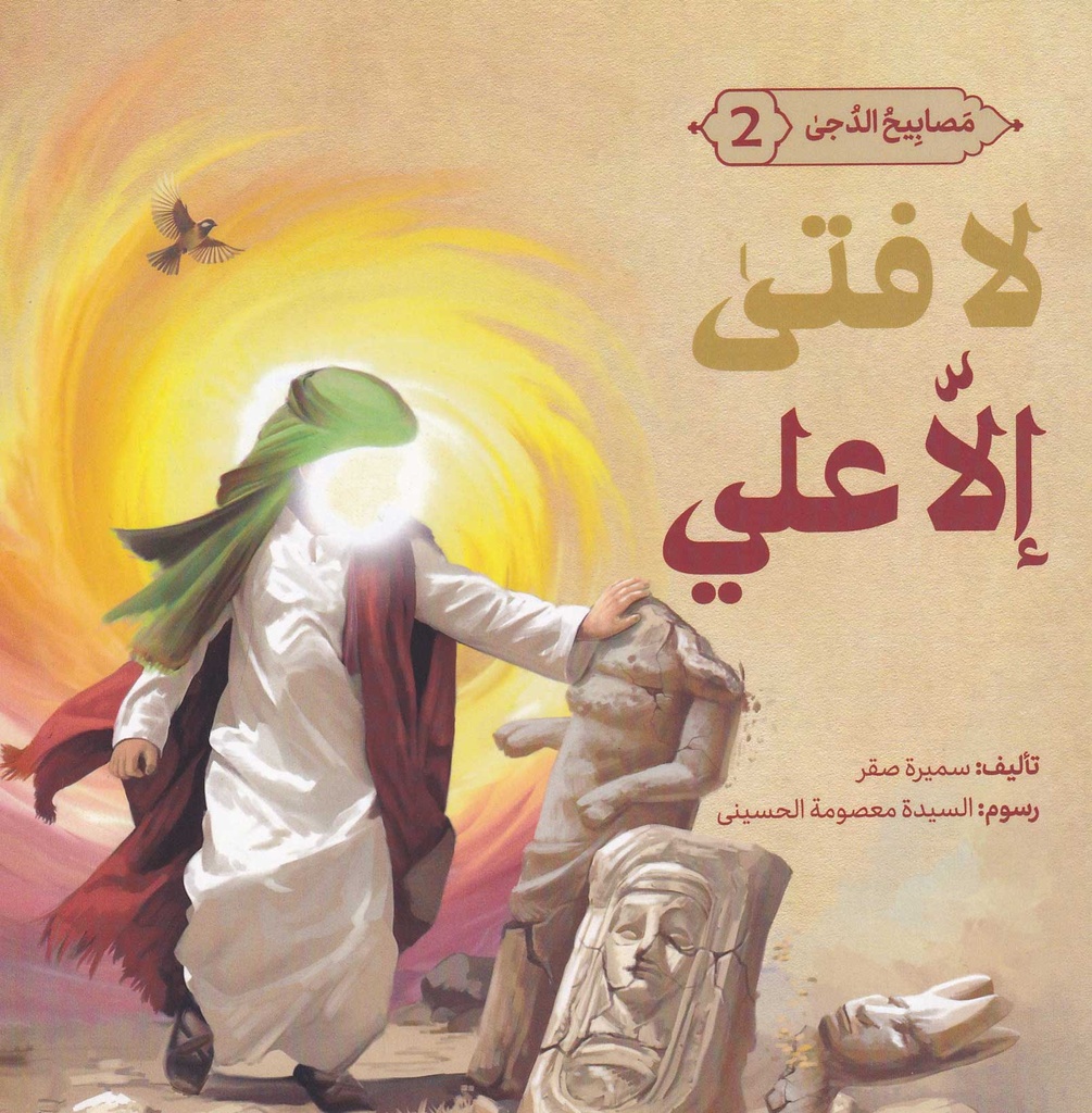 مصابيح الدجى 2 لا فتى إلا علي