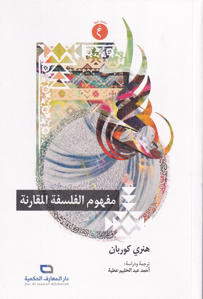 مفهوم الفلسفة المقارنة