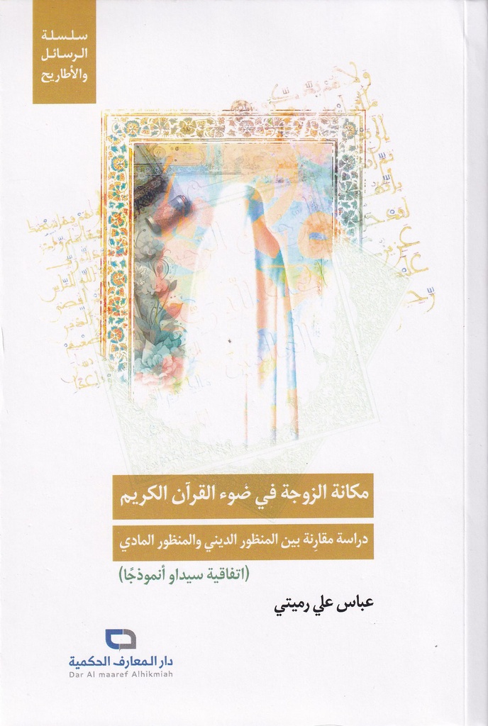 مكانة الزوجة في ضوء القرآن الكريم