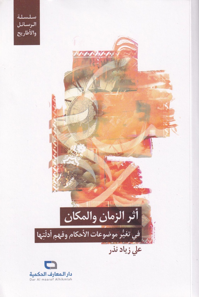 أثر الزمان والمكان في تغيير موضوعات الأحكام