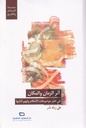 أثر الزمان والمكان في تغيير موضوعات الأحكام