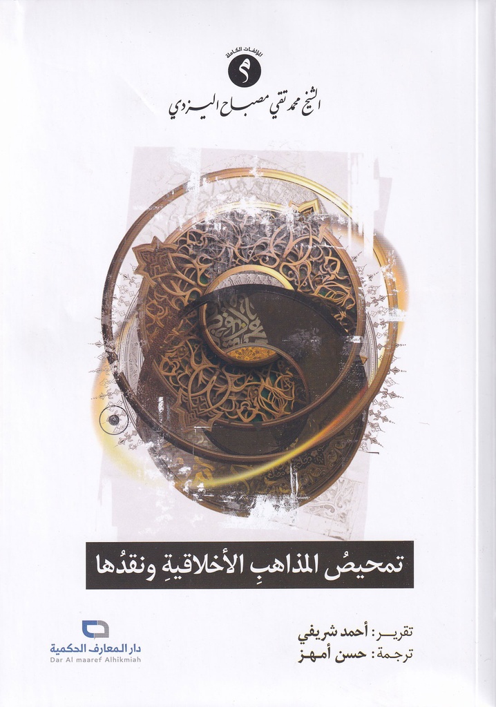 تمحيص المذاهب الاخلاقية ونقدها