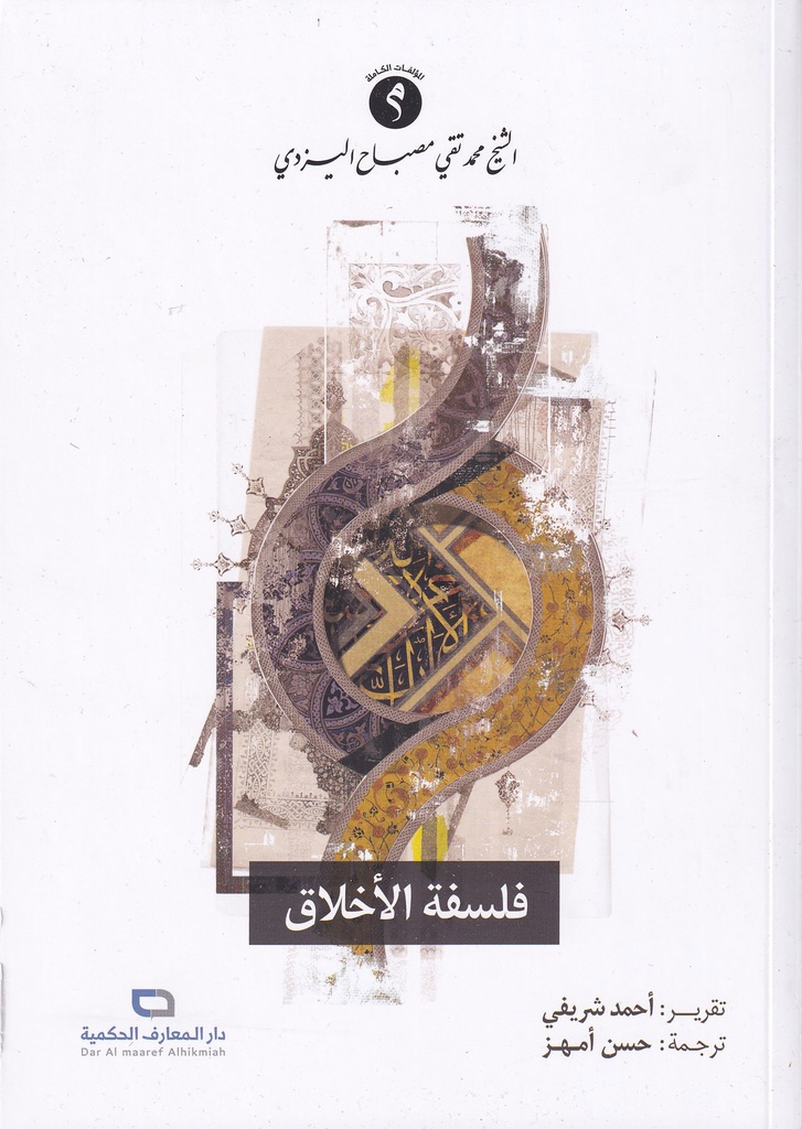 فلسفة الأخلاق - اليزدي