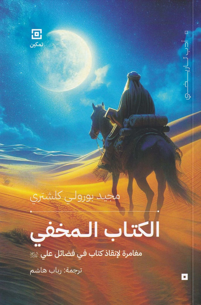 الكتاب المخفي