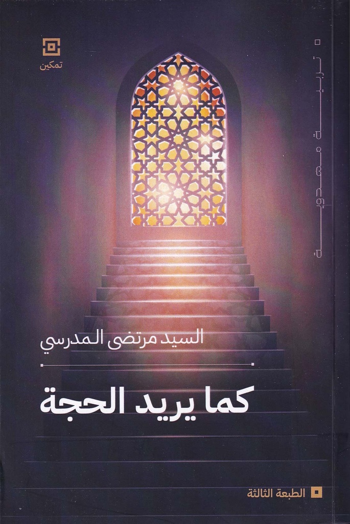 كما يريد الحجة