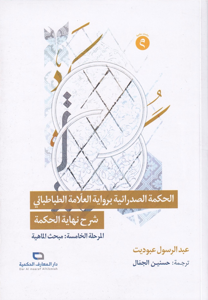 الحكمة الصدرائية برواية العلامة الطبطبائي شرح نهاية الحكمة