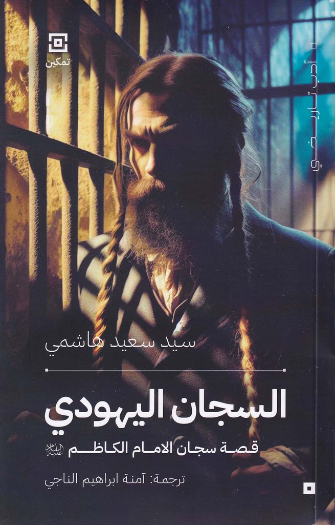 السجان اليهودي